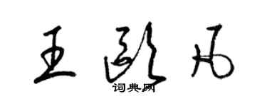 梁錦英王歐凡草書個性簽名怎么寫