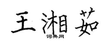 何伯昌王湘茹楷書個性簽名怎么寫
