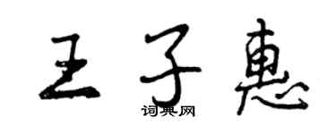 曾慶福王子惠行書個性簽名怎么寫