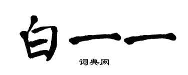 翁闓運白一一楷書個性簽名怎么寫