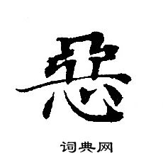 轉輪聖王經寫的惡