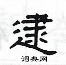 楊為國寫的硬筆隸書逮