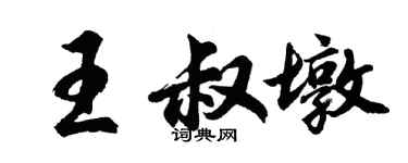 胡問遂王叔墩行書個性簽名怎么寫