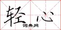 田英章輕心楷書怎么寫