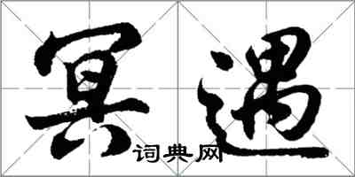 胡問遂冥遇行書怎么寫