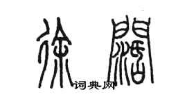 陳墨徐闊篆書個性簽名怎么寫