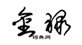 朱錫榮金祿草書個性簽名怎么寫