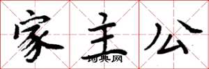 周炳元家主公楷書怎么寫