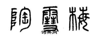 曾慶福陶雪梅篆書個性簽名怎么寫