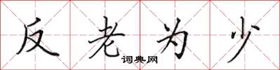 田英章反老為少楷書怎么寫