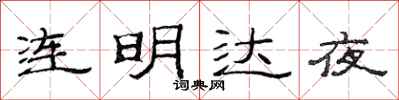 范連陞連明達夜隸書怎么寫