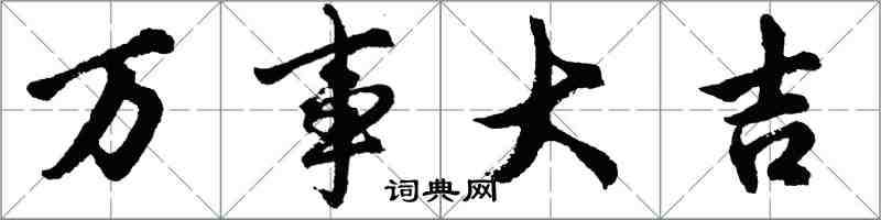 胡問遂萬事大吉行書怎么寫