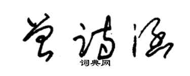 朱錫榮曾詩涵草書個性簽名怎么寫