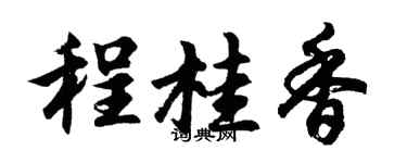 胡問遂程桂香行書個性簽名怎么寫