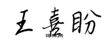 王正良王喜盼行書個性簽名怎么寫