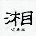 范連陞寫的硬筆隸書湘