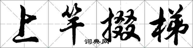 胡問遂上竿掇梯行書怎么寫