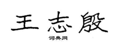 袁強王志殷楷書個性簽名怎么寫
