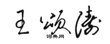 駱恆光王頌濤草書個性簽名怎么寫