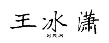 袁強王冰瀟楷書個性簽名怎么寫