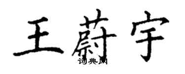 丁謙王蔚宇楷書個性簽名怎么寫