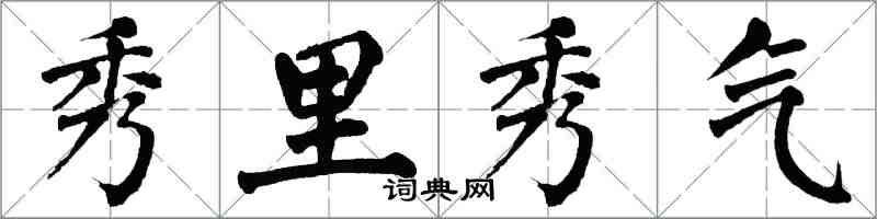 翁闓運秀里秀氣楷書怎么寫