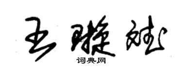 朱錫榮王璇斌草書個性簽名怎么寫