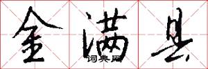 金滿縣怎么寫好看
