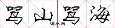 龐中華罵山罵海行書怎么寫