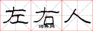 柯春海左右人隸書怎么寫