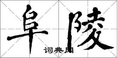 翁闓運阜陵楷書怎么寫