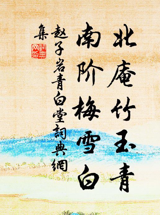 玉燭調新,彩眉常喜,寰瀛春曉 詩詞名句