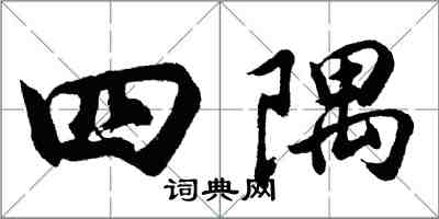 胡問遂四隅行書怎么寫