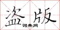 黃華生盜版楷書怎么寫