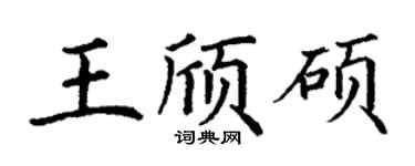 丁謙王頎碩楷書個性簽名怎么寫
