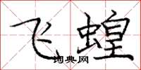 龐中華飛蝗楷書怎么寫