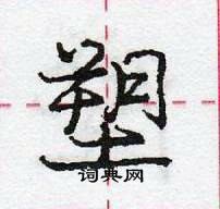 龐中華寫的硬筆行書塑