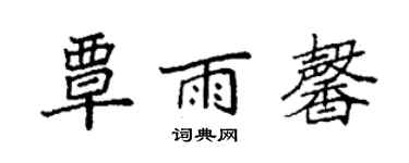袁強覃雨馨楷書個性簽名怎么寫