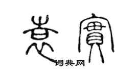 陳聲遠袁實篆書個性簽名怎么寫