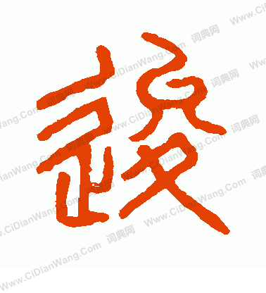 說文解字寫的逡