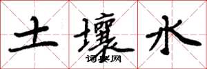 周炳元土壤水楷書怎么寫
