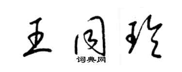 梁錦英王同玲草書個性簽名怎么寫