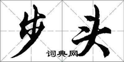 胡問遂步頭行書怎么寫