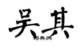 翁闓運吳其楷書個性簽名怎么寫