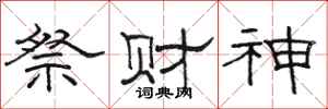駱恆光祭財神隸書怎么寫