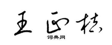 梁錦英王正桔草書個性簽名怎么寫