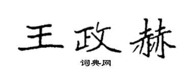 袁強王政赫楷書個性簽名怎么寫