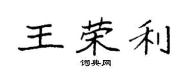 袁強王榮利楷書個性簽名怎么寫