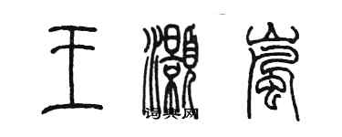 陳墨王灝嵐篆書個性簽名怎么寫