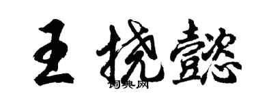 胡問遂王撓懿行書個性簽名怎么寫